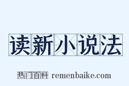读新小说法是什么意思的图片